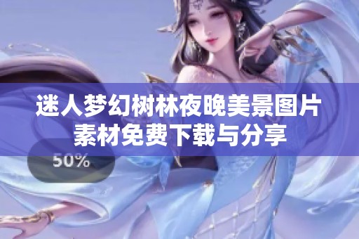迷人梦幻树林夜晚美景图片素材免费下载与分享
