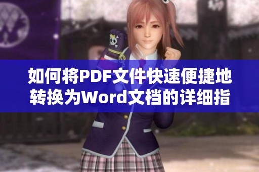 如何将PDF文件快速便捷地转换为Word文档的详细指南