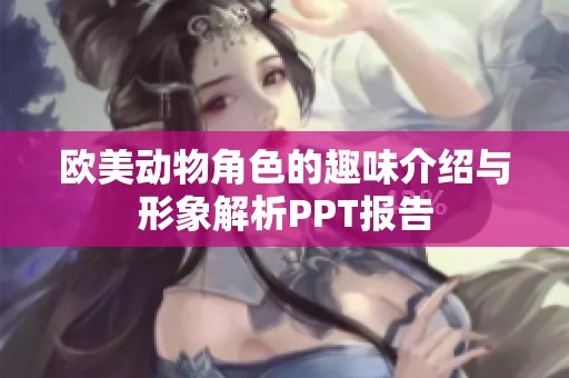 欧美动物角色的趣味介绍与形象解析PPT报告