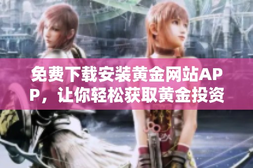 免费下载安装黄金网站APP，让你轻松获取黄金投资资讯