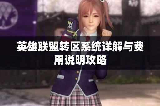 英雄联盟转区系统详解与费用说明攻略