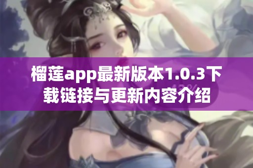 榴莲app最新版本1.0.3下载链接与更新内容介绍