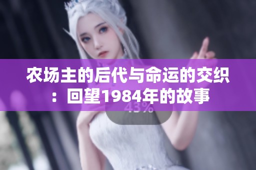 农场主的后代与命运的交织：回望1984年的故事