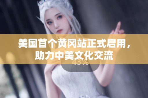 美国首个黄冈站正式启用，助力中美文化交流