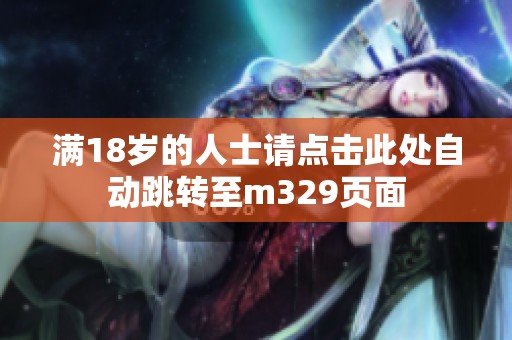 满18岁的人士请点击此处自动跳转至m329页面