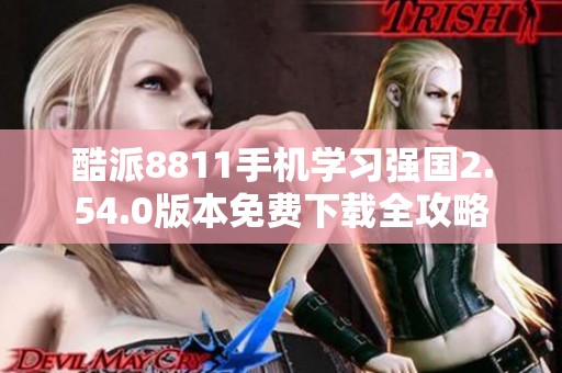 酷派8811手机学习强国2.54.0版本免费下载全攻略