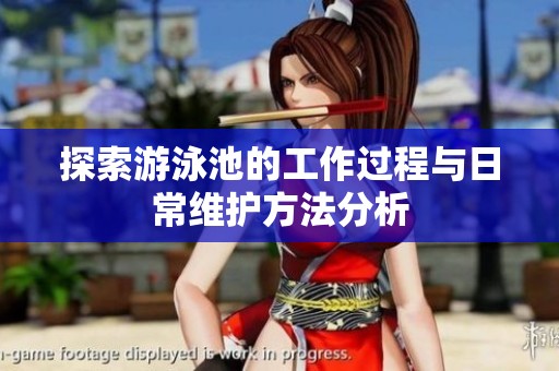 探索游泳池的工作过程与日常维护方法分析