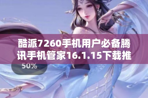酷派7260手机用户必备腾讯手机管家16.1.15下载推荐