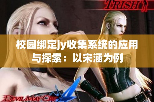 校园绑定jy收集系统的应用与探索：以宋涵为例