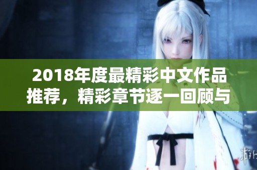 2018年度最精彩中文作品推荐，精彩章节逐一回顾与分享