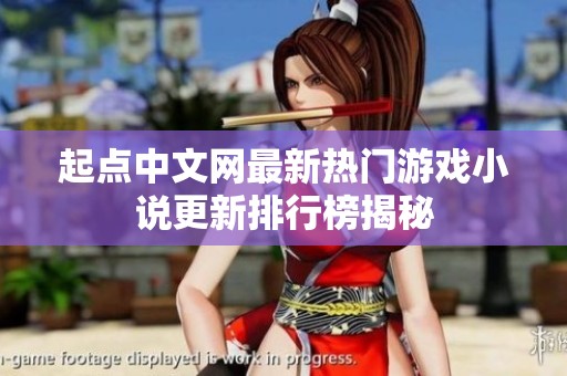 起点中文网最新热门游戏小说更新排行榜揭秘