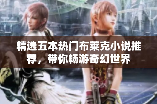 精选五本热门布莱克小说推荐，带你畅游奇幻世界