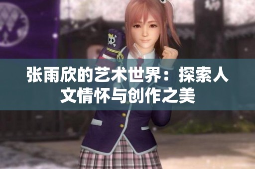 张雨欣的艺术世界：探索人文情怀与创作之美