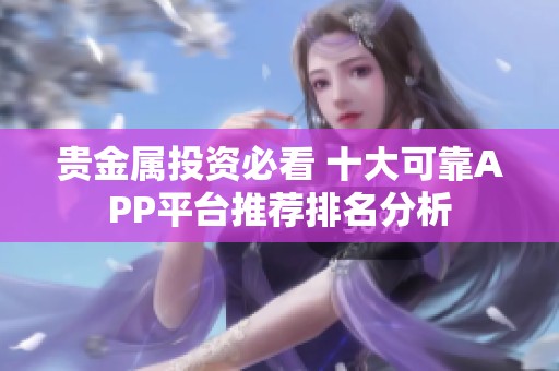 贵金属投资必看 十大可靠APP平台推荐排名分析