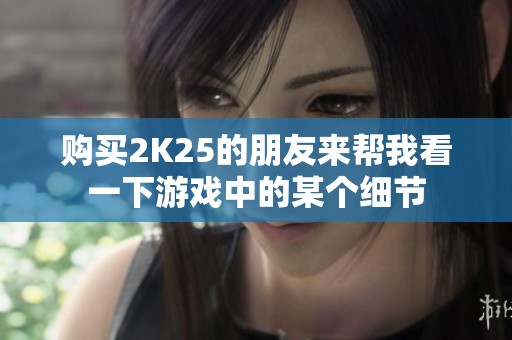 购买2K25的朋友来帮我看一下游戏中的某个细节