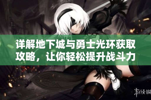 详解地下城与勇士光环获取攻略，让你轻松提升战斗力