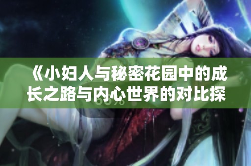 《小妇人与秘密花园中的成长之路与内心世界的对比探讨》