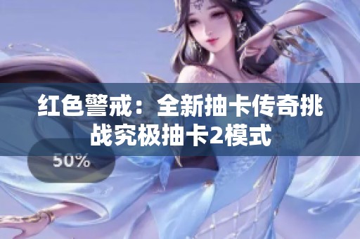 红色警戒：全新抽卡传奇挑战究极抽卡2模式