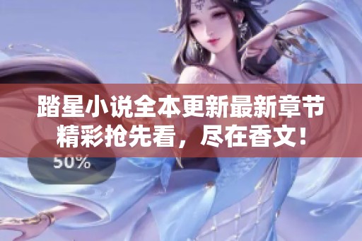 踏星小说全本更新最新章节精彩抢先看，尽在香文！