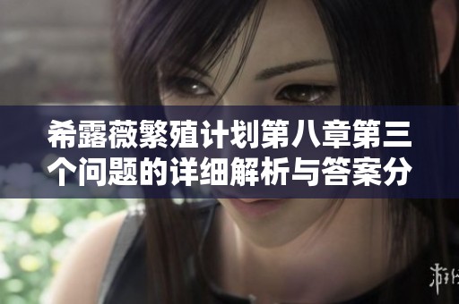 希露薇繁殖计划第八章第三个问题的详细解析与答案分享