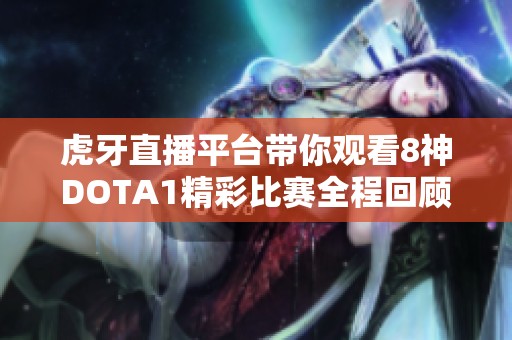 虎牙直播平台带你观看8神DOTA1精彩比赛全程回顾
