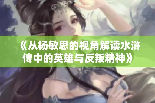 《从杨敏思的视角解读水浒传中的英雄与反叛精神》