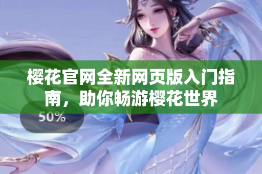 樱花官网全新网页版入门指南，助你畅游樱花世界