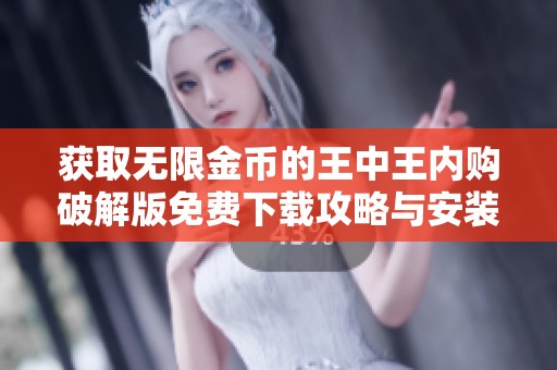 获取无限金币的王中王内购破解版免费下载攻略与安装方法分享