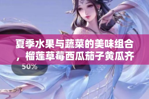 夏季水果与蔬菜的美味组合，榴莲草莓西瓜茄子黄瓜齐聚一堂