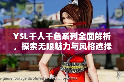 YSL千人千色系列全面解析，探索无限魅力与风格选择