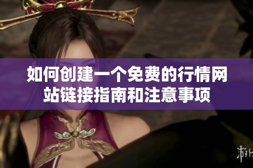 如何创建一个免费的行情网站链接指南和注意事项