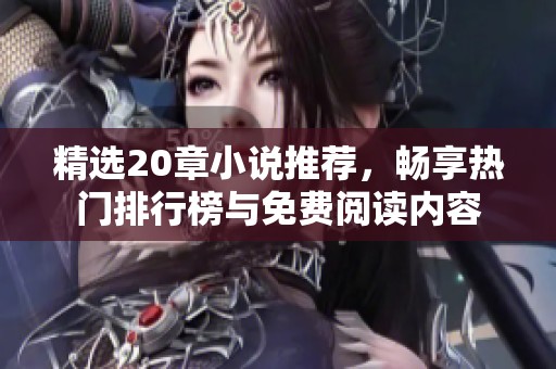 精选20章小说推荐，畅享热门排行榜与免费阅读内容