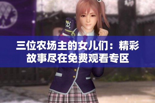 三位农场主的女儿们：精彩故事尽在免费观看专区