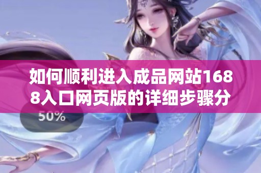如何顺利进入成品网站1688入口网页版的详细步骤分享