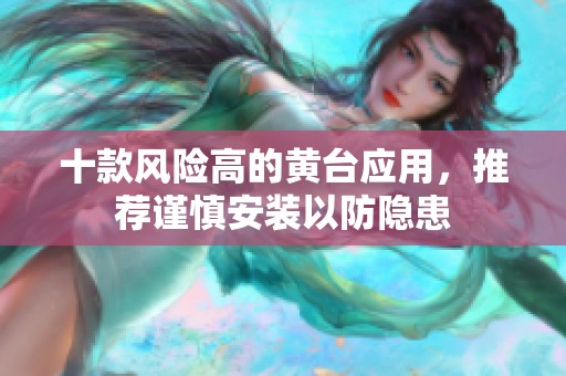 十款风险高的黄台应用，推荐谨慎安装以防隐患