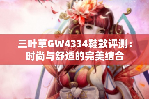 三叶草GW4334鞋款评测：时尚与舒适的完美结合