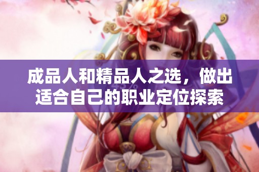 成品人和精品人之选，做出适合自己的职业定位探索