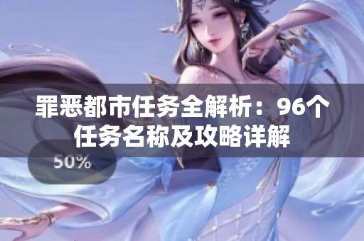 罪恶都市任务全解析：96个任务名称及攻略详解