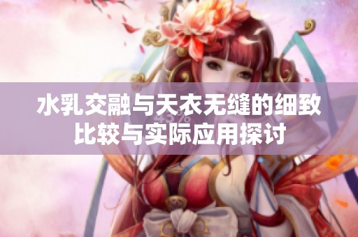 水乳交融与天衣无缝的细致比较与实际应用探讨
