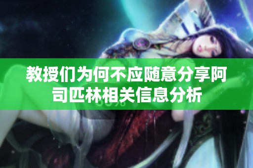 教授们为何不应随意分享阿司匹林相关信息分析