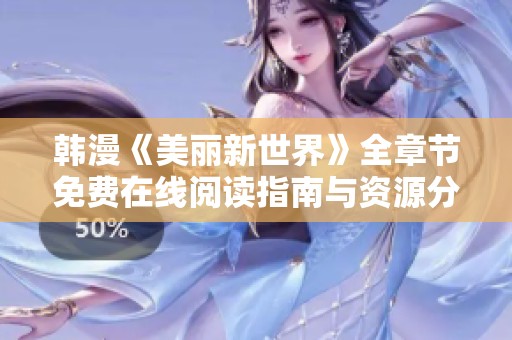 韩漫《美丽新世界》全章节免费在线阅读指南与资源分享