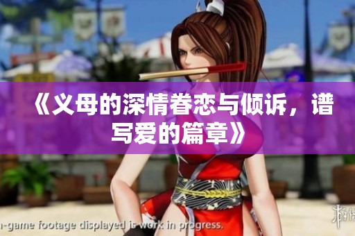 《义母的深情眷恋与倾诉，谱写爱的篇章》