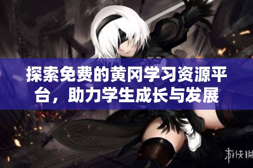 探索免费的黄冈学习资源平台，助力学生成长与发展