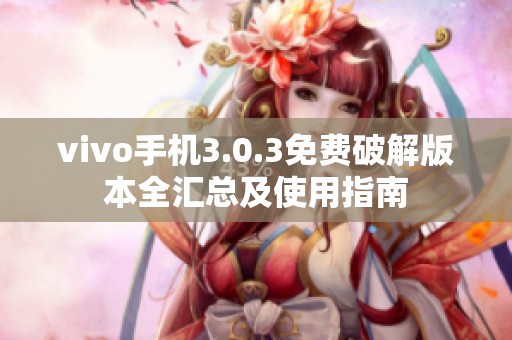 vivo手机3.0.3免费破解版本全汇总及使用指南