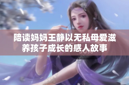 陪读妈妈王静以无私母爱滋养孩子成长的感人故事