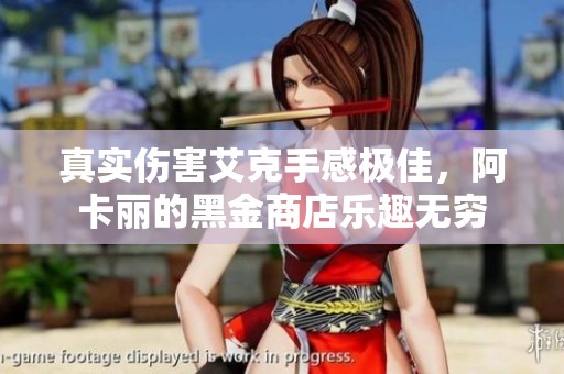 真实伤害艾克手感极佳，阿卡丽的黑金商店乐趣无穷