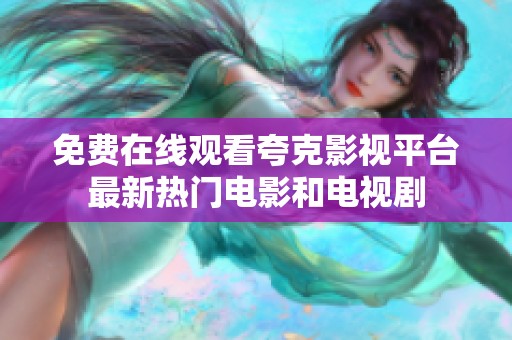 免费在线观看夸克影视平台最新热门电影和电视剧