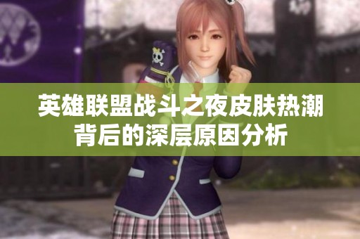 英雄联盟战斗之夜皮肤热潮背后的深层原因分析