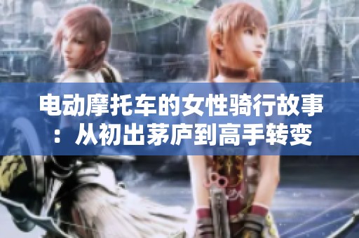 电动摩托车的女性骑行故事：从初出茅庐到高手转变