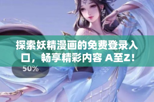 探索妖精漫画的免费登录入口，畅享精彩内容 A至Z！